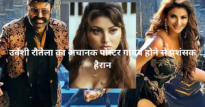 उर्वशी रौतेला का प्लास्टिसिन पोस्टर से गायब होना, प्रशंसक हुए हैरान