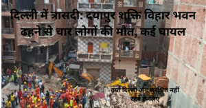 उत्तर-पूर्वी दिल्ली के दयालपुर में ढही इमारत के स्थल पर आपातकालीन प्रतिक्रियाकर्ता
