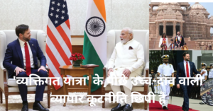 इस व्यक्तिगत यात्रा के पीछे भारत और संयुक्त राज्य अमेरिका के बीच उच्च-दांव वाली व्यावसायिक कूटनीति छिपी हुई है