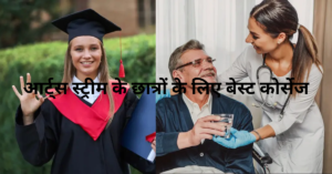 "2025 में छात्रों के लिए भारत में 12वीं कला स्ट्रीम के बाद शीर्ष करियर और पाठ्यक्रम विकल्प"