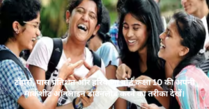 हरियाणा बोर्ड रिजल्ट 2025 के लिए रीचेकिंग और पुनर्मूल्यांकन की प्रक्रिया