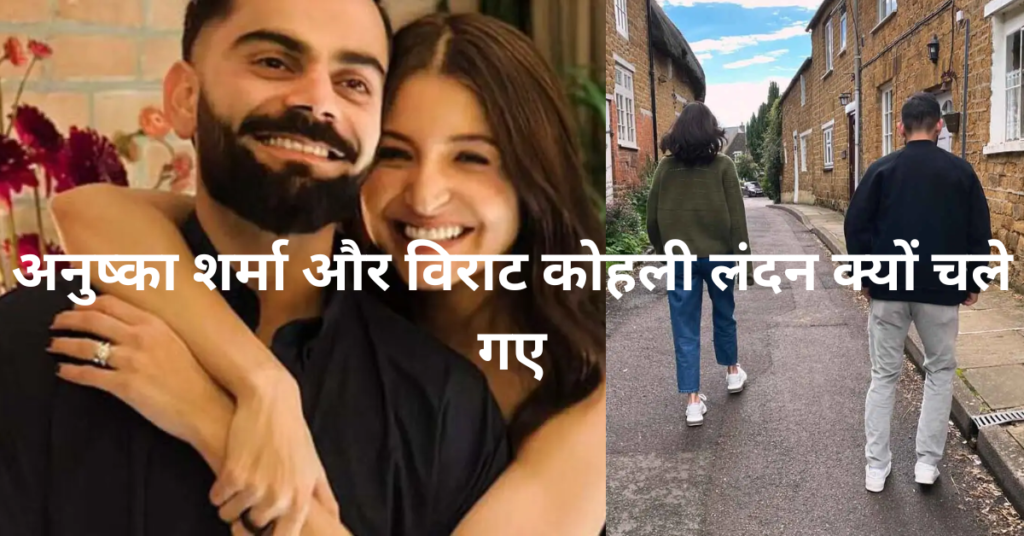 "अनुष्का शर्मा और विराट कोहली अपने बच्चों वामिका और अकाय को मीडिया की सुर्खियों से दूर पालने के लिए लंदन चले गए।"