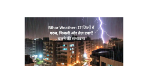 Bihar Weather Report: 17 जिलों में गरज, बिजली और तेज़ हवाएँ चलने की संभावना "बिहार का मौसम: गरज, बिजली और तेज़ हवाओं के लिए 17 जिलों में अलर्ट।"