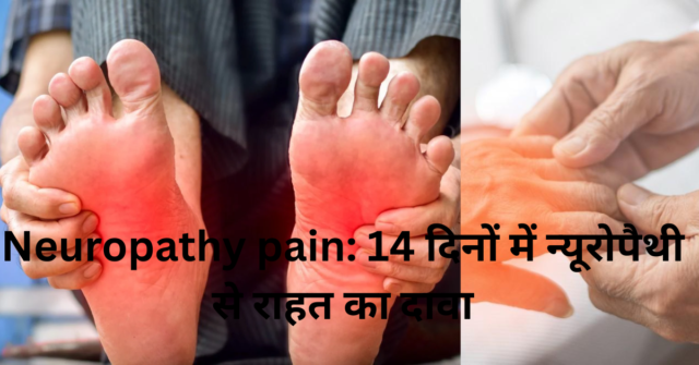 14 दिनों में न्यूरोपैथी दर्द से राहत