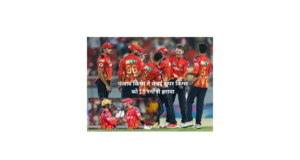 PBKS vs CSK IPL 2025: पंजाब किंग्स ने चेन्नई सुपर किंग्स को 18 रनों से हराया | प्रियांश आर्य ने 39 गेंदों पर शतक लगाया