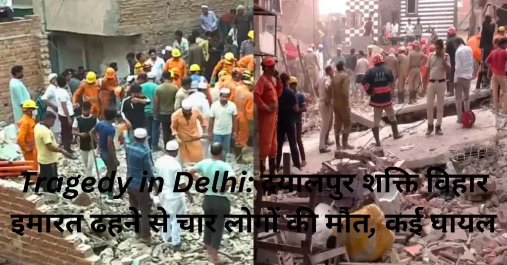 दिल्ली के दयालपुर शक्ति विहार में ढही इमारत के स्थल पर बचावकर्मी जीवित बचे लोगों की तलाश कर रहे हैं