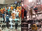 Tragedy in Delhi: दयालपुर त्रासदी में 4 की मौत, 14 को बचाया गया – पूरी रिपोर्ट दिल्ली के दयालपुर शक्ति विहार में ढही इमारत के स्थल पर बचावकर्मी जीवित बचे लोगों की तलाश कर रहे हैं