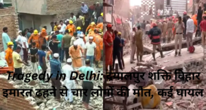 Tragedy in Delhi: दयालपुर त्रासदी में 4 की मौत, 14 को बचाया गया – पूरी रिपोर्ट दिल्ली के दयालपुर शक्ति विहार में ढही इमारत के स्थल पर बचावकर्मी जीवित बचे लोगों की तलाश कर रहे हैं