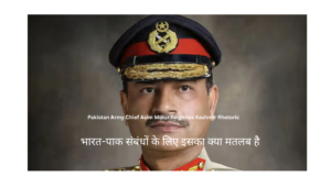 Pakistan Army Chief Asim Munir Reignites Kashmir Rhetoric:भारत-पाक संबंधों के लिए इसका क्या मतलब है "भारत-पाकिस्तान संबंधों पर जनरल असीम मुनीर की टिप्पणियों का प्रभाव"