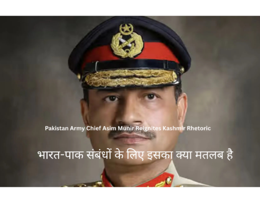 Pakistan Army Chief Asim Munir Reignites Kashmir Rhetoric:भारत-पाक संबंधों के लिए इसका क्या मतलब है "भारत-पाकिस्तान संबंधों पर जनरल असीम मुनीर की टिप्पणियों का प्रभाव"