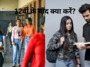 Ultimate Career Guide 2025 After 12th: 12वीं के बाद 21 बेहतरीन और उच्च-भुगतान वाले कोर्स (कॉमर्स, साइंस और आर्ट्स) "12वीं के बाद क्या करें? जानें टॉप कोर्स और करियर विकल्प 2025"