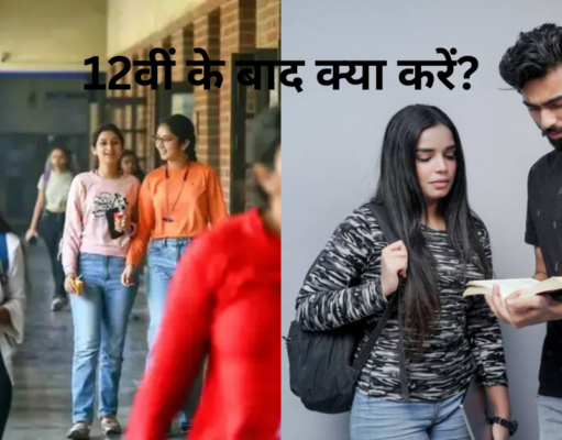 Ultimate Career Guide 2025 After 12th: 12वीं के बाद 21 बेहतरीन और उच्च-भुगतान वाले कोर्स (कॉमर्स, साइंस और आर्ट्स) "12वीं के बाद क्या करें? जानें टॉप कोर्स और करियर विकल्प 2025"