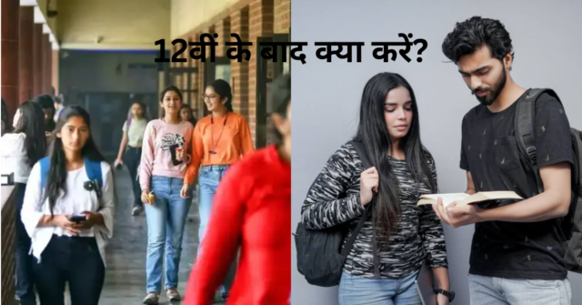 "12वीं के बाद क्या करें? जानें टॉप कोर्स और करियर विकल्प 2025"
