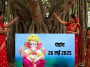 26 May 2025 Panchang: वट सावित्री व्रत, शुभ समय और राहु काल तिथि, नक्षत्र, राहु काल और शुभ मुहूर्त के साथ 26 मई 2025 के पंचांग का विवरण हिंदी में