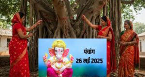 26 May 2025 Panchang: वट सावित्री व्रत, शुभ समय और राहु काल तिथि, नक्षत्र, राहु काल और शुभ मुहूर्त के साथ 26 मई 2025 के पंचांग का विवरण हिंदी में