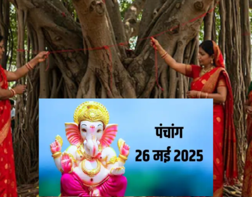 26 May 2025 Panchang: वट सावित्री व्रत, शुभ समय और राहु काल तिथि, नक्षत्र, राहु काल और शुभ मुहूर्त के साथ 26 मई 2025 के पंचांग का विवरण हिंदी में