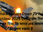 India Shoots Down 29 Pak Projectiles: 2025 एयरस्ट्राइक रिस्पॉन्स ने साबित कर दिया कि भारत अब आसमान पर नियंत्रण रखता है भारतीय वायु रक्षा प्रणालियों ने कई राज्यों में 29 पाकिस्तानी मिसाइलों और ड्रोन को रोका