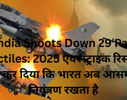 India Shoots Down 29 Pak Projectiles: 2025 एयरस्ट्राइक रिस्पॉन्स ने साबित कर दिया कि भारत अब आसमान पर नियंत्रण रखता है भारतीय वायु रक्षा प्रणालियों ने कई राज्यों में 29 पाकिस्तानी मिसाइलों और ड्रोन को रोका